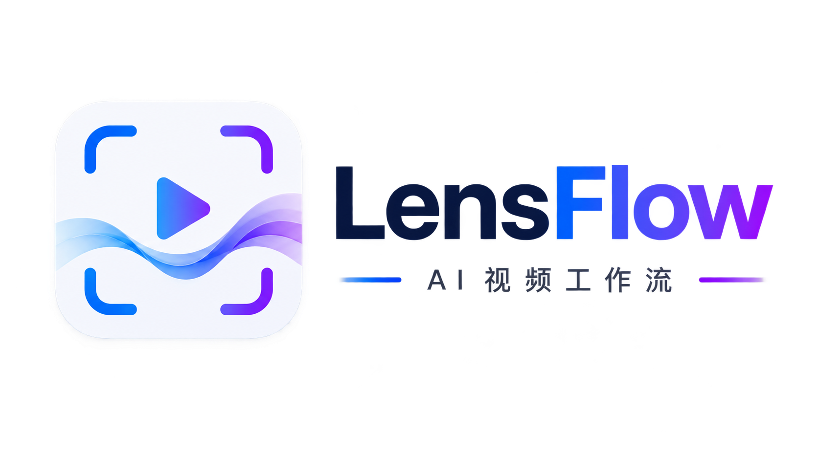 LensFlow AI 视频工作台
